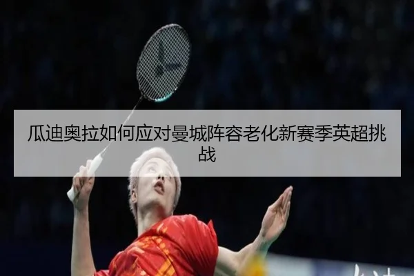 瓜迪奥拉如何应对曼城阵容老化新赛季英超挑战